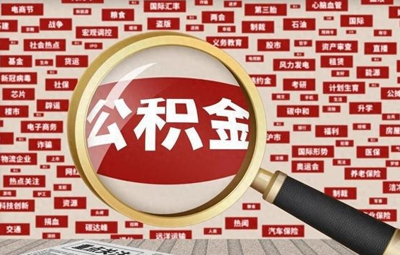 射洪为啥公积金黄牛可以取出来呢（射洪急需用钱提取公积金的方法）
